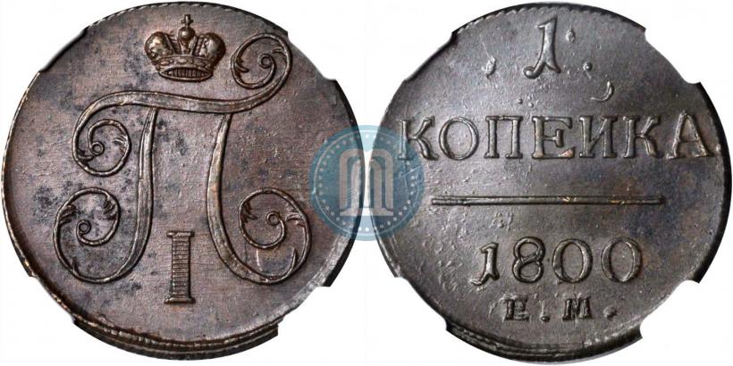 Picture 1 kopeck 1800 year ЕМ 
