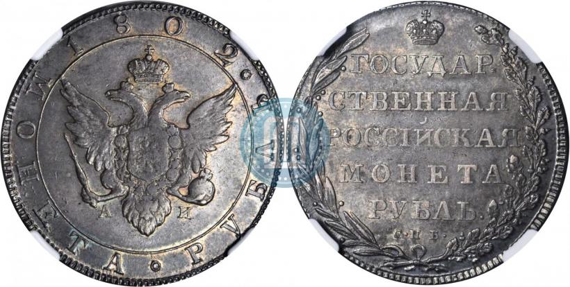 Picture 1 rouble 1802 year СПБ-АИ 