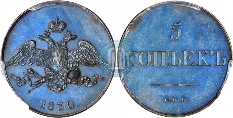 Фото 5 копеек 1830 года СПБ "Пробные"
