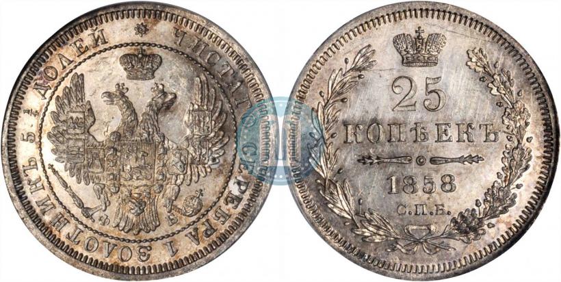 Фото 25 копеек 1858 года СПБ-ФБ 