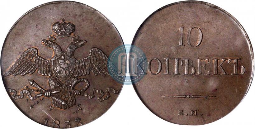 Фото 10 копеек 1833 года ЕМ-ФХ 