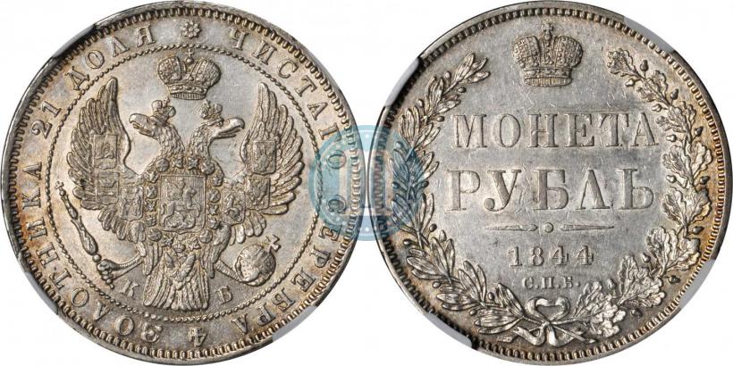 Picture 1 rouble 1844 year СПБ-КБ 