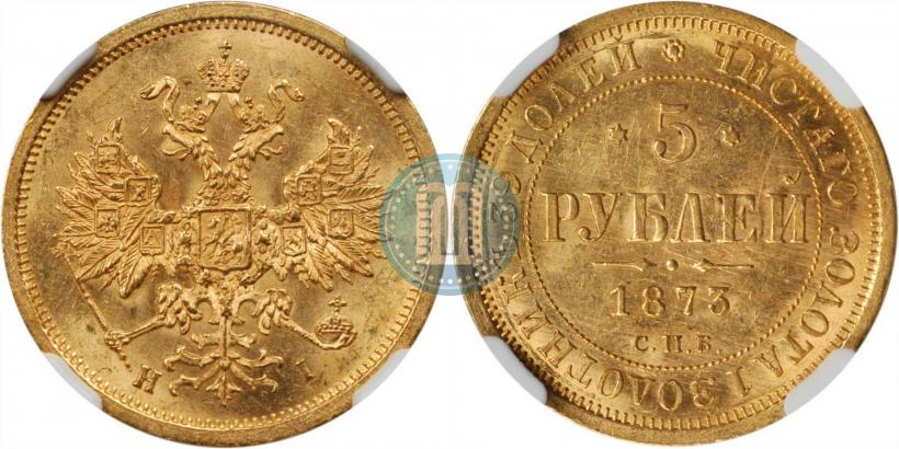 Фото 5 рублей 1873 года СПБ-НІ 
