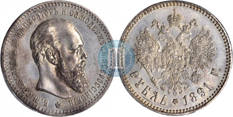 Фото 1 рубль 1891 года (АГ) 