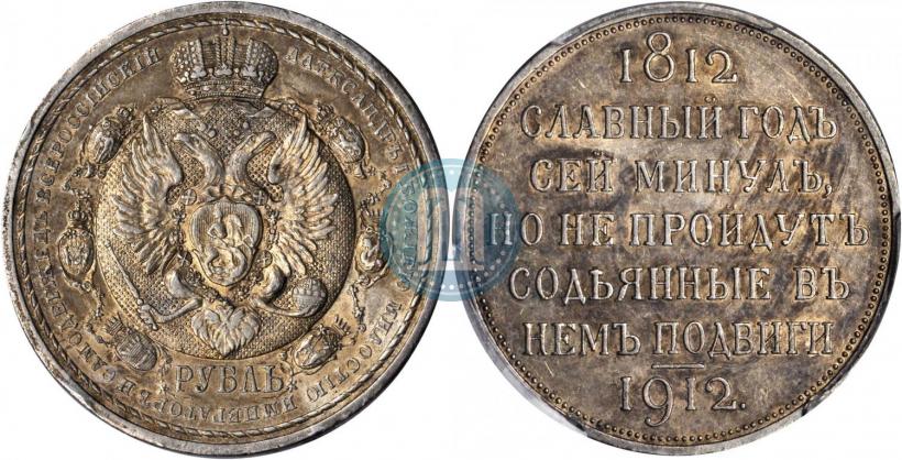 Picture 1 rouble 1912 year (ЭБ) "In commemoration of centenary of Patriotic War of 1812"