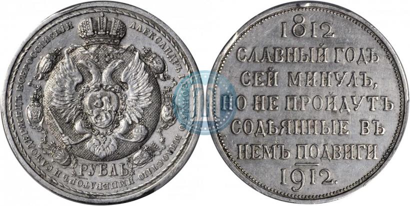 Picture 1 rouble 1912 year (ЭБ) "In commemoration of centenary of Patriotic War of 1812"