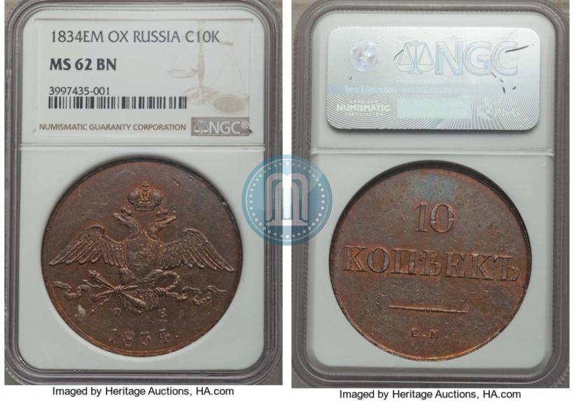 Фото 10 копеек 1834 года ЕМ-ФХ 