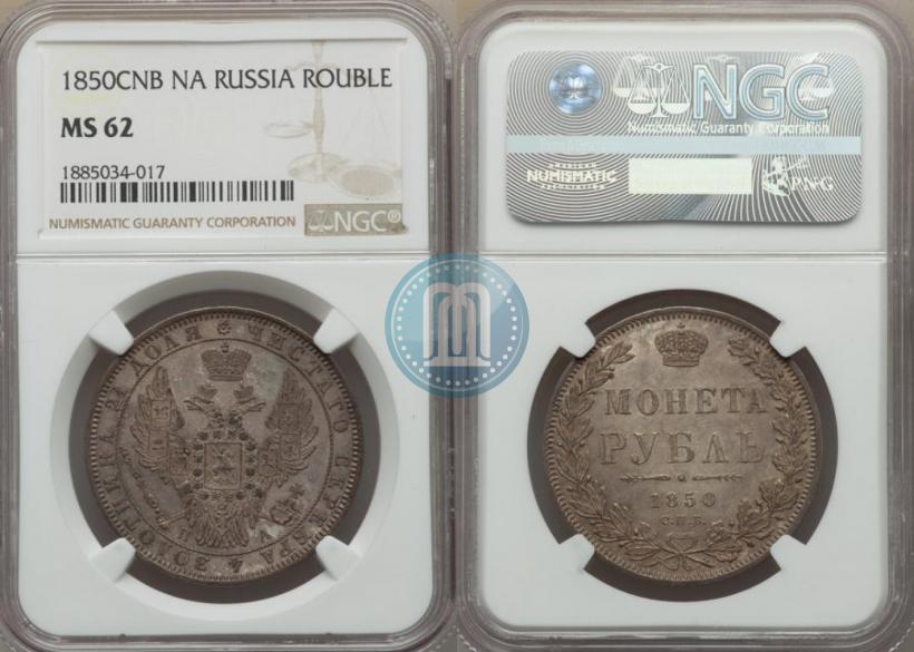 Фото 1 рубль 1850 года СПБ-ПА 