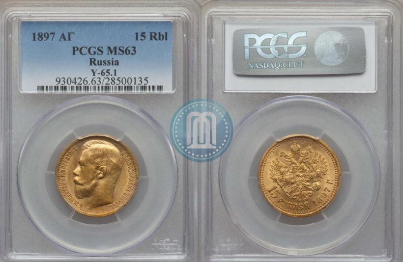 Picture 15 roubles 1897 year (АГ) 