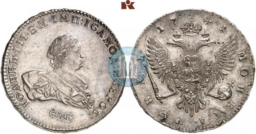 Фото 1 рубль 1741 года СПБ 