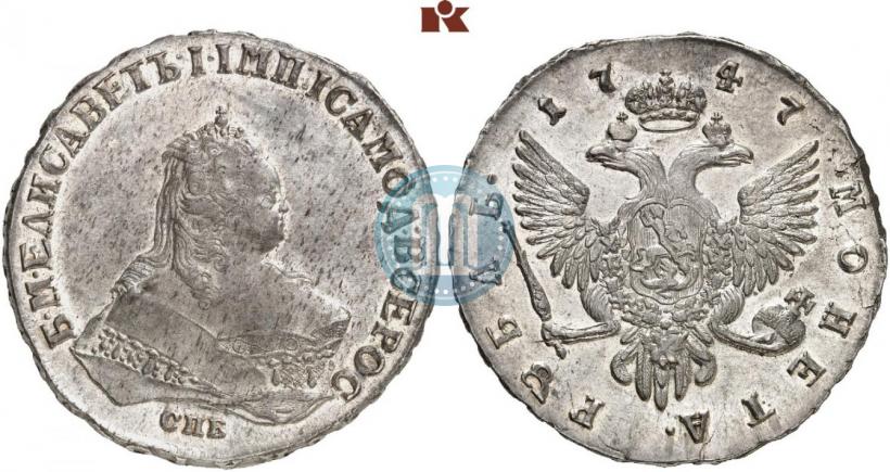 Фото 1 рубль 1747 года СПБ 