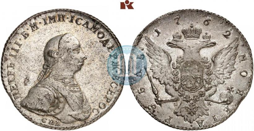 Picture 1 rouble 1762 year СПБ-НК 