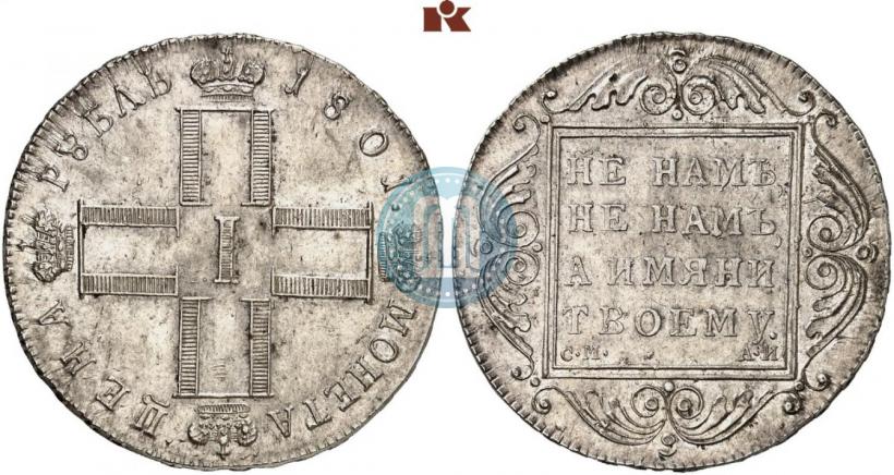 Picture 1 rouble 1801 year СМ-АИ 