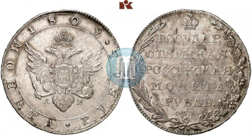 Picture 1 rouble 1802 year СПБ-АИ 