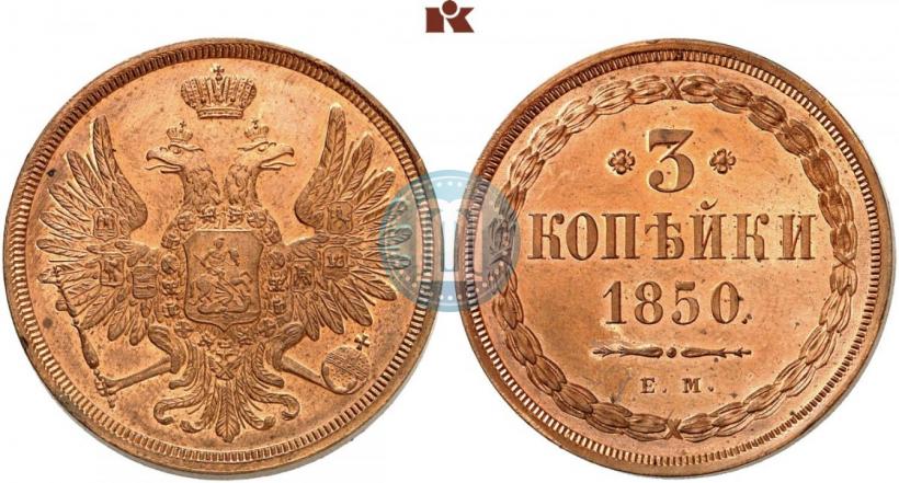 Фото 3 копейки 1850 года ЕМ 