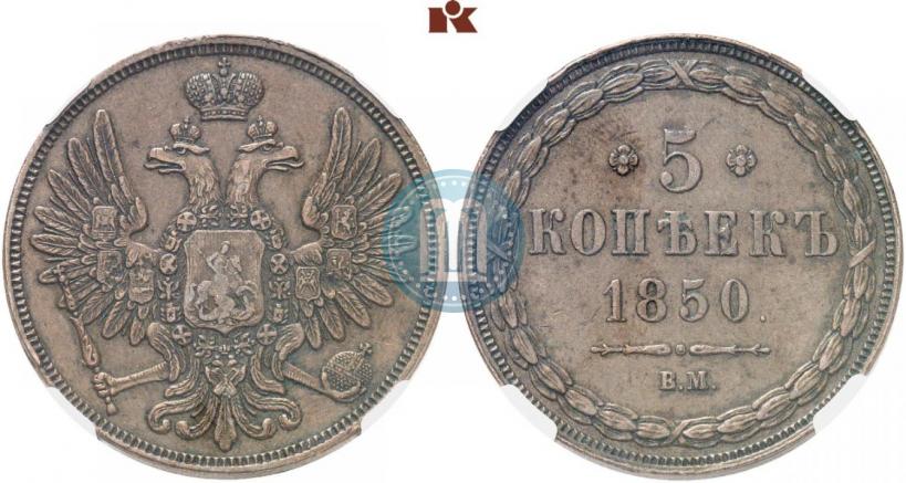 Фото 5 копеек 1850 года ВМ 