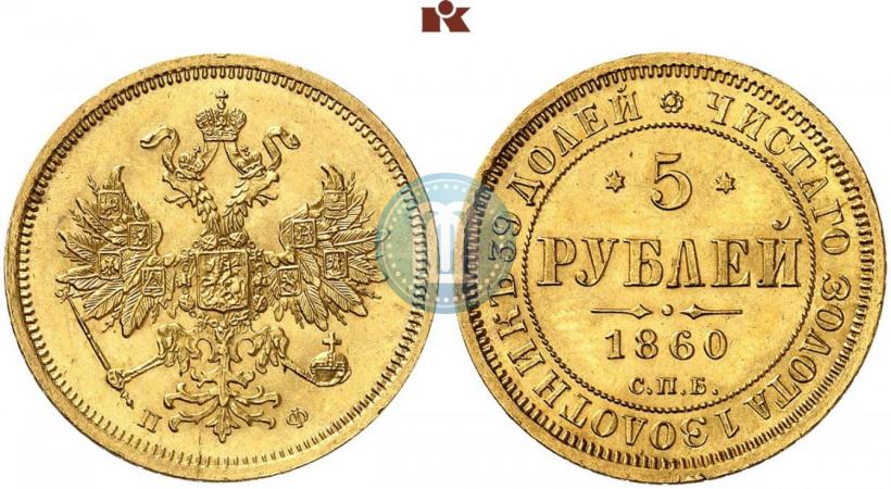 Picture 5 roubles 1860 year СПБ-ПФ 