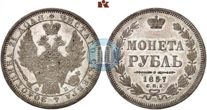 Picture 1 rouble 1857 year СПБ-ФБ 