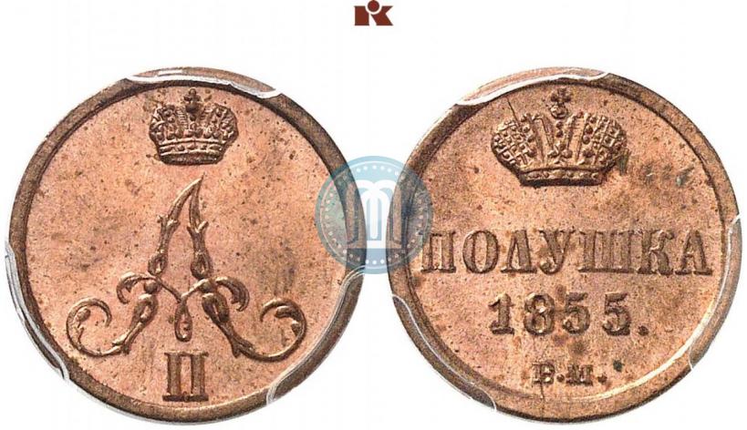 Фото Полушка 1855 года ВМ 