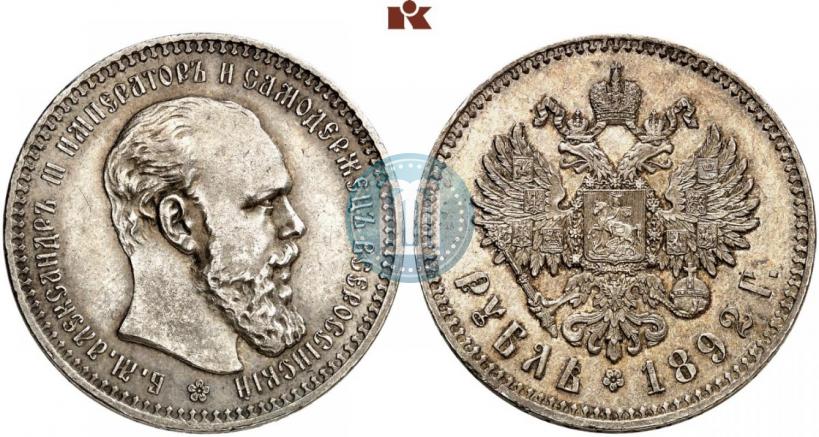 Фото 1 рубль 1892 года (АГ) 