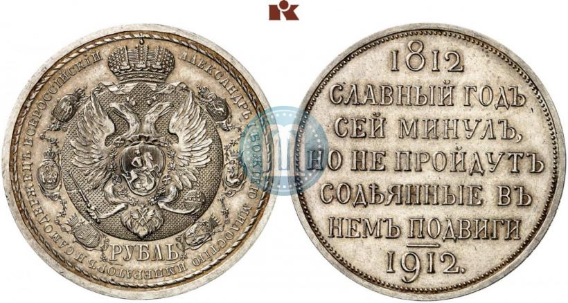 Picture 1 rouble 1912 year (ЭБ) "In commemoration of centenary of Patriotic War of 1812"