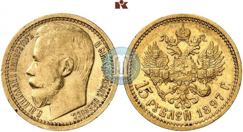 Фото 15 рублей 1897 года (АГ) "Пробные"
