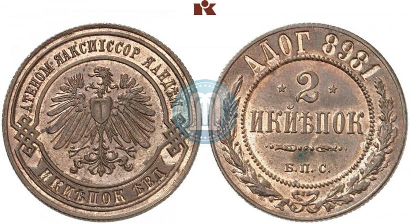 Фото 2 копейки 1898 года СПБ "Берлинский монетный двор. Пробные"