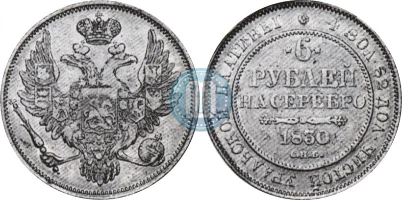 Фото 6 рублей 1830 года СПБ 