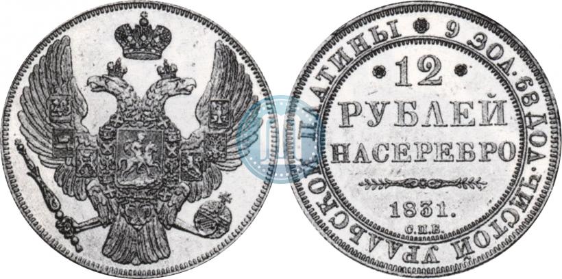 Фото 12 рублей 1831 года СПБ 