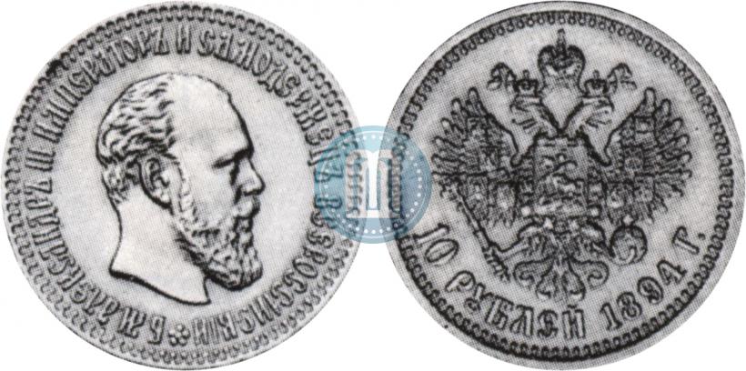 Фото 10 рублей 1894 года (АГ) 