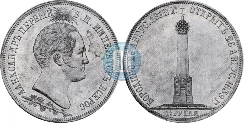 Picture 1,5 roubles 1839 year Н. CUBE F. "In memory of unveiling of memorial chapel at Borodino field"