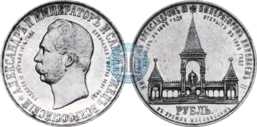 Picture 1 rouble 1898 year (АГ)-А.Г. "Alexander II Monument "