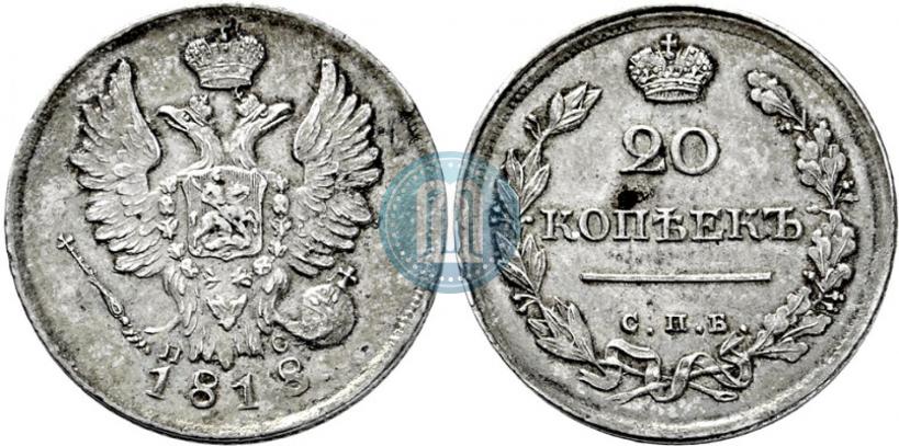 Фото 20 копеек 1818 года СПБ-ПС 