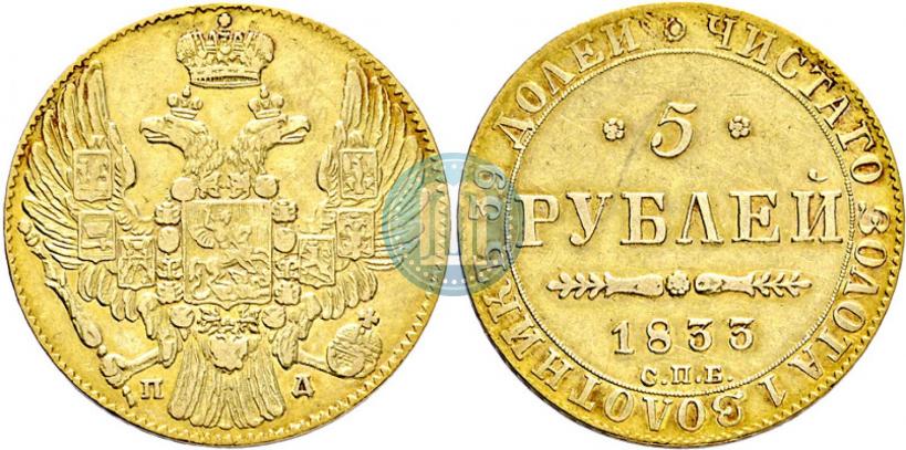 Picture 5 roubles 1833 year СПБ-ПД 