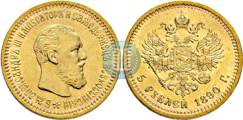 Фото 5 рублей 1890 года (АГ) 