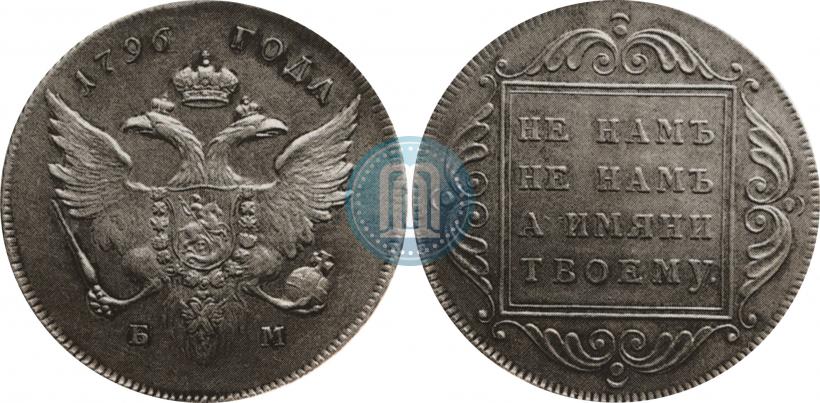 Picture 1 rouble 1796 year БМ 
