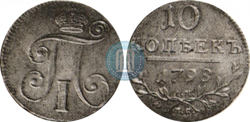 Фото 10 копеек 1798 года СМ-МБ 