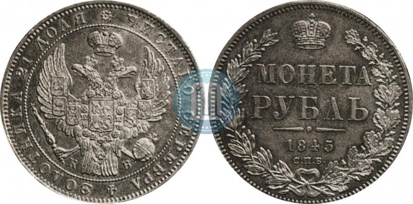 Фото 1 рубль 1845 года СПБ-КБ 
