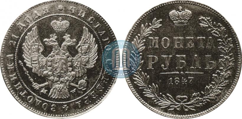 Фото 1 рубль 1847 года MW 