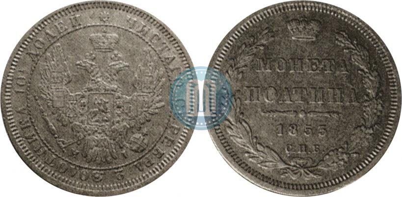 Picture Poltina 1855 year СПБ-HI 
