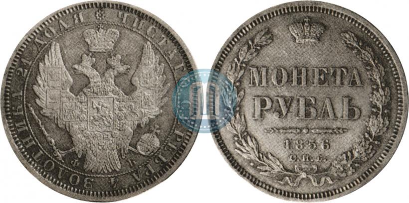 Фото 1 рубль 1856 года СПБ-ФБ 