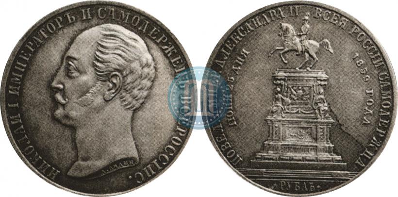 Picture 1 rouble 1859 year  "In memory of unveiling of monument to Emperor Nicholas I in St. Petersburg"