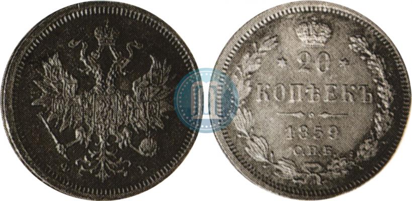 Фото 20 копеек 1859 года СПБ-ФБ 