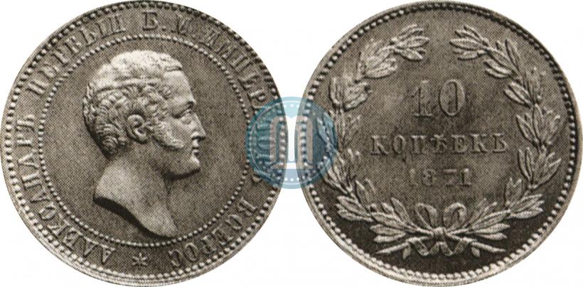 Фото 10 копеек 1871 года  "Пробные"