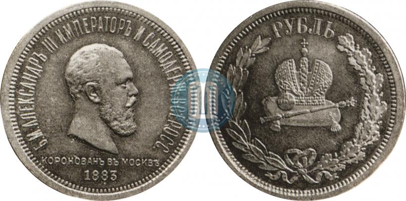 Фото 1 рубль 1883 года ЛШ "В память Коронации Императора Александра III"