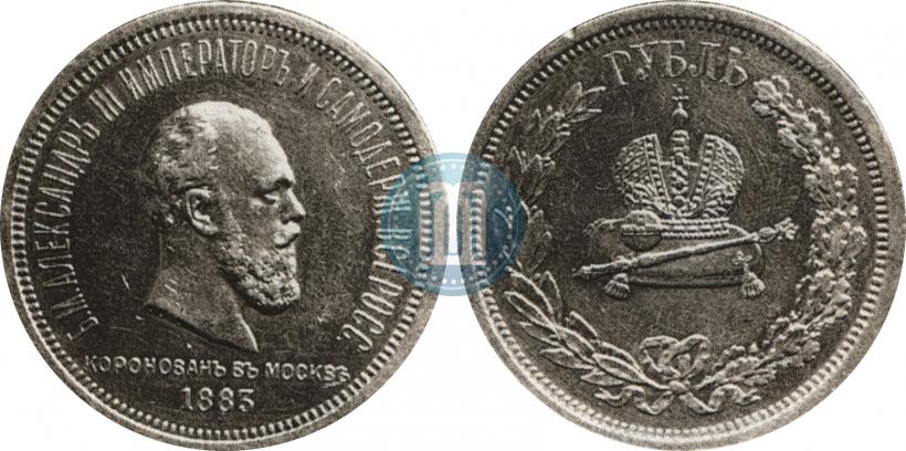 Picture 1 rouble 1883 year ЛШ "On the Coronation of Emperor Alexander III"