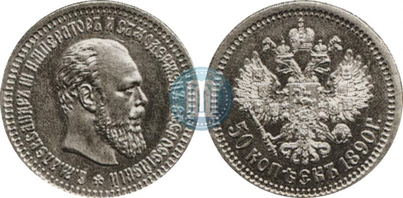 Фото 50 копеек 1890 года (АГ) 