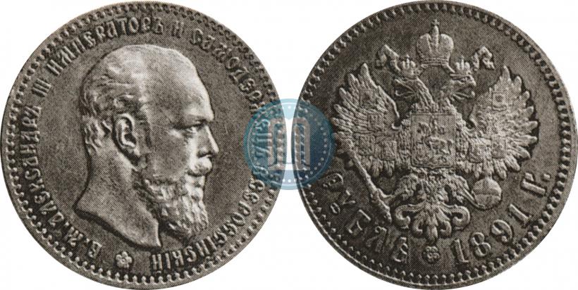 Фото 1 рубль 1891 года (АГ) 