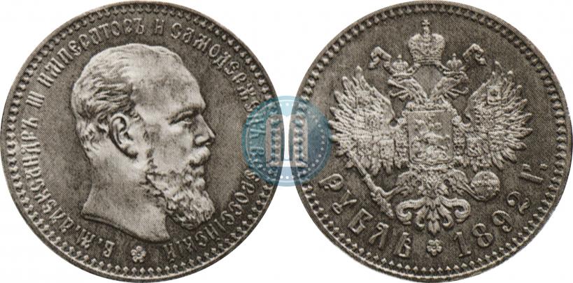 Фото 1 рубль 1892 года (АГ) 
