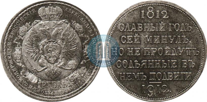 Picture 1 rouble 1912 year (ЭБ) "In commemoration of centenary of Patriotic War of 1812"
